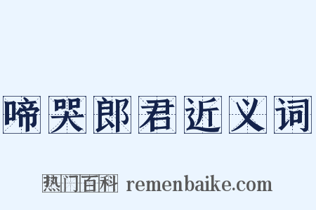 啼哭郎君近义词是什么意思的图片